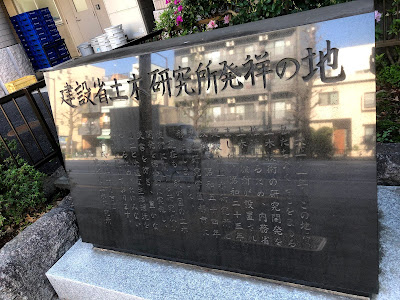 건설성 토목연구소 발상지 사진 2
