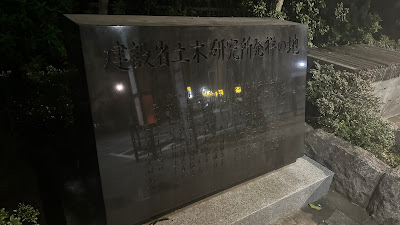 건설성 토목연구소 발상지 사진 5