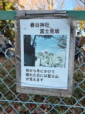 春日神社 富士見坂 사진 3