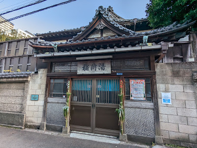Inari-Yu Public Bath 사진 4