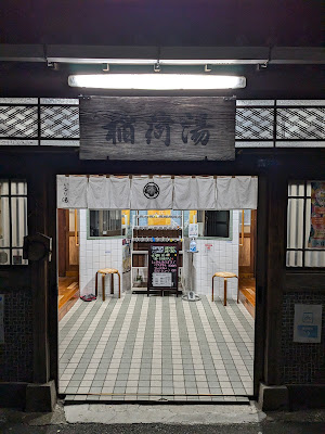 Inari-Yu Public Bath 사진 5