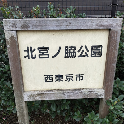 Kitamiyanowaki Park 사진 4