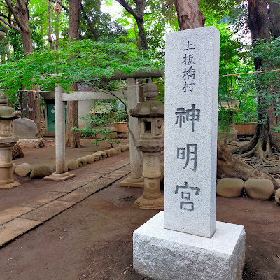 上板橋村 神明宮 ダイモン 사진 3