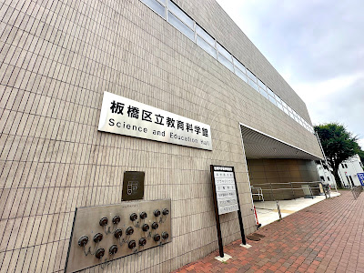 Itabashi Science & Education Hall 사진 4