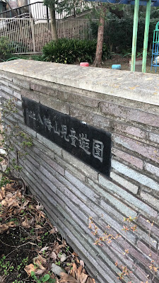 Hachiman-yama Children's Park 사진 2