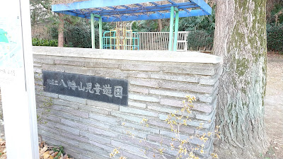 Hachiman-yama Children's Park 사진 5