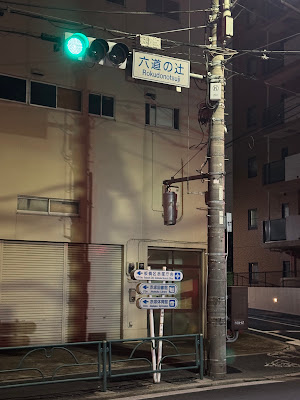 六道の辻 사진 3