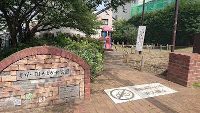 Itabashi Kuritsu Akatsuka Itchome Soyokaze Park 사진 3