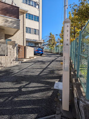 かなくさ坂 사진 2
