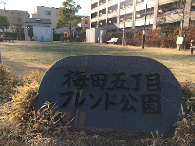 Umeda Gochome Friend Park 사진 2