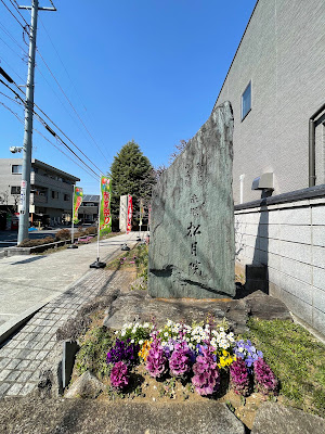 板橋十景「松月院」 사진 3