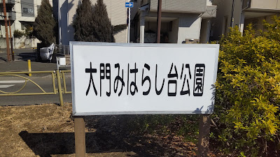 Daimonmiharashidai Park 사진 3