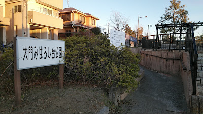 Daimonmiharashidai Park 사진 5