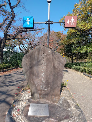 Yoshiko Shibaki's Literary Monument 사진 2