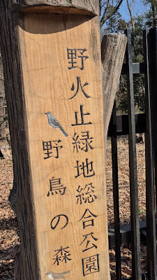 Nobitome Wild Bird Forest Park 사진 2