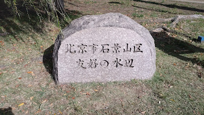 北京市石景山区友好の水辺 사진 5