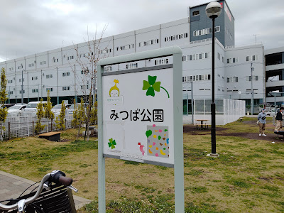 Mitsuba Park 사진 3