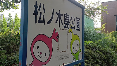 Matsunokijima Park 사진 2