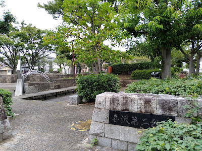 Kizawa Daini Park 사진 2