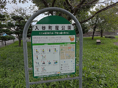Iriyamachiya Park 사진 3
