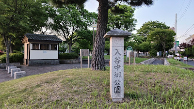 Adachi Kuritsu Iriyanakago Park 사진 4