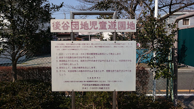 後谷団地児童遊園地 사진 3