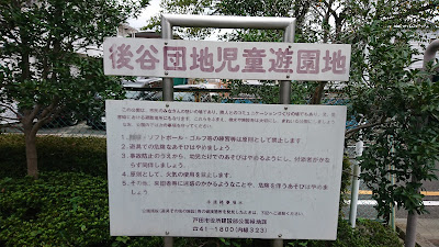 後谷団地児童遊園地 사진 4