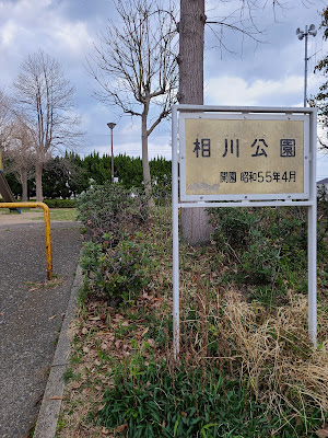 Aikawa Park 사진 3