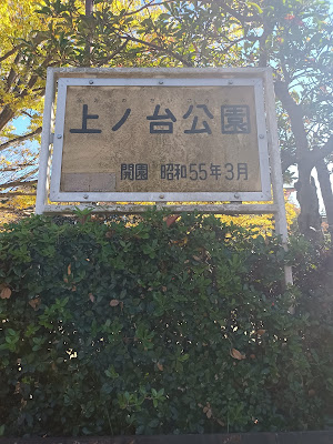 Uenodai Park 사진 4