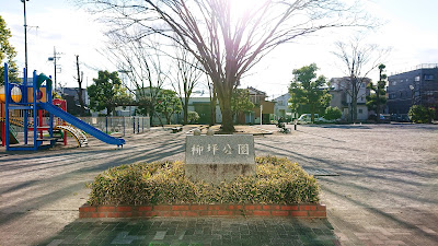 Yanagitsubo Park 사진 5