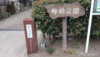 Yanagibashi Park 사진 4