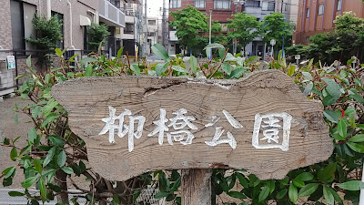 Yanagibashi Park 사진 5