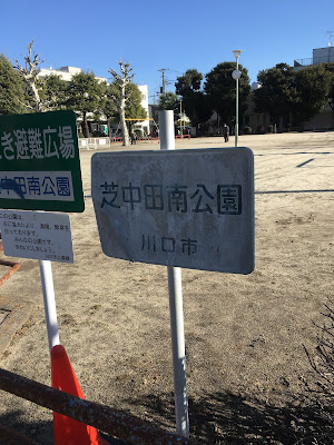 Shibanakadaminami Park 사진 4
