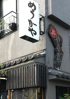 Mukoujima Meugaya 사진 4