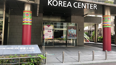 주일대한민국대사관 한국문화원 사진 2