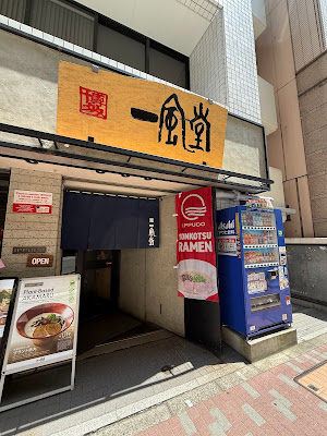잇푸도 긴자점 사진 3