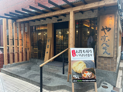 츠케멘 야스베에 타카다노바바점 사진 3