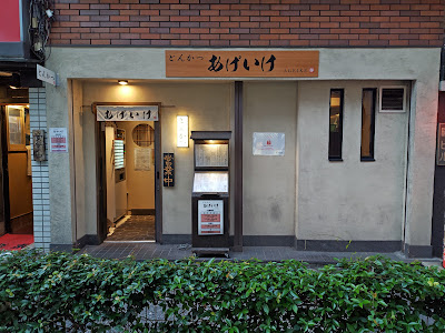 とんかつ 池袋 あげいけ 사진 3