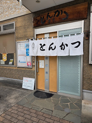 とんかつ串亭 사진 4