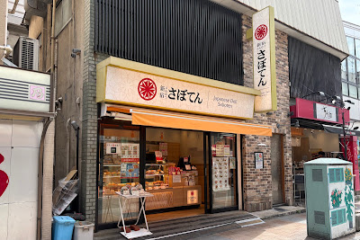 とんかつ新宿さぼてん 綱島駅西口店 사진 5