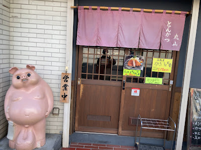 Tonkatsumaruyama 사진 4
