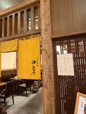 とんかつ伊とう グランツリー武蔵小杉店 사진 3