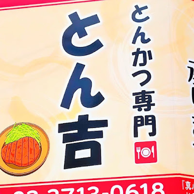 Tonkichi 사진 4