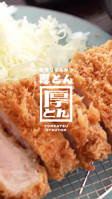 두툼한 돈카츠 아츠톤 고탄다점 사진 2