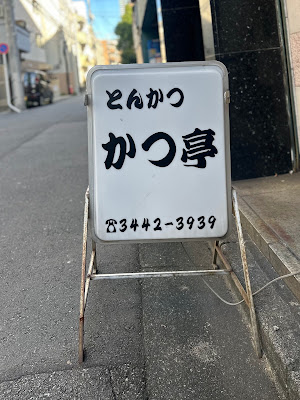 Katsutei 사진 5