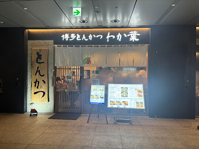 博多とんかつ わか葉 浜松町店 사진 3