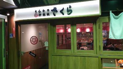 돈까스 카구라자카 사쿠라 시부야진난점 사진 3