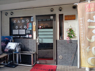 とんかつ さくら 사진 3
