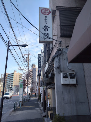 Tonkatsu Hitachi 사진 4