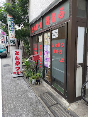 Tonkatsu Kimura 사진 3